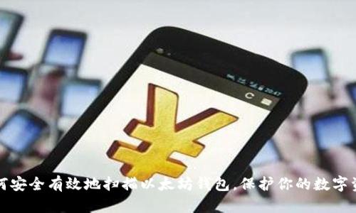 如何安全有效地扫描以太坊钱包，保护你的数字资产