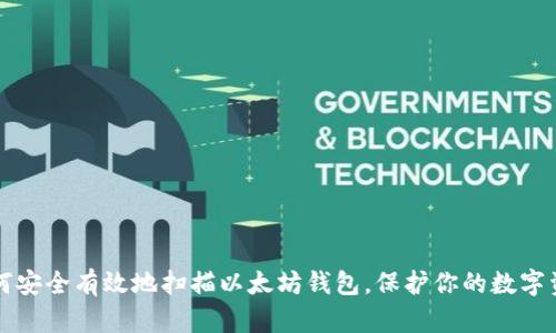 如何安全有效地扫描以太坊钱包，保护你的数字资产