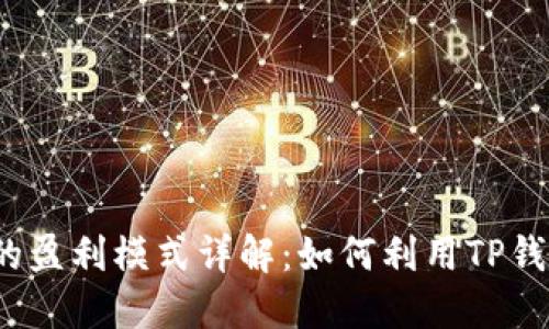 TP钱包的盈利模式详解：如何利用TP钱包赚钱?