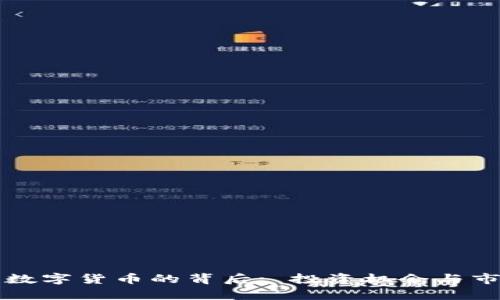 苏州三千万数字货币的背后: 投资机会与市场风险分析