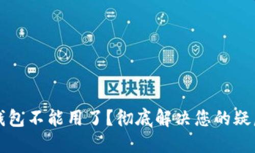 以太坊钱包不能用了？彻底解决您的疑虑与问题