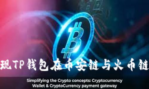 如何轻松实现TP钱包在币安链与火币链之间的转账