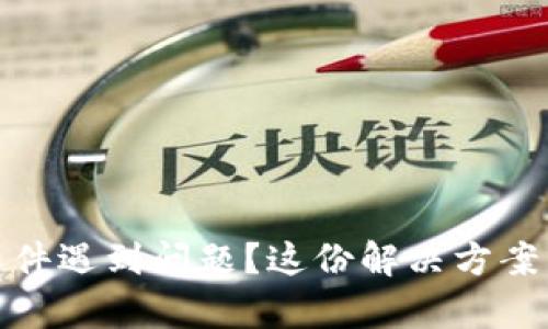 安装TP钱包软件遇到问题？这份解决方案帮你轻松搞定