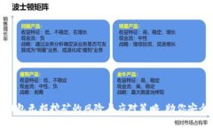 : TP钱包无损挖矿的风险与应对策略，助你安全投