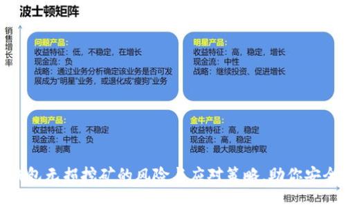 : TP钱包无损挖矿的风险与应对策略，助你安全投资