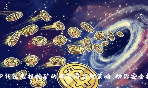 : TP钱包无损挖矿的风险与应对策略，助你安全投资