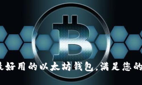 2023年最好用的以太坊钱包，满足您的交易需求