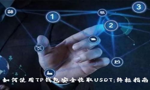如何使用TP钱包安全收取USDT：终极指南