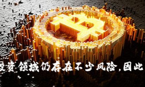 在探讨“可以买货币数字基金吗？”这个问题之前，我们先了解一下数字货币和基金的基本概念。

### 什么是数字货币？

数字货币是一种以电子方式存在的货币，常见的如比特币、以太坊等。它们通常利用区块链技术进行交易和验证，具有去中心化的特性。数字货币的价值波动较大，非常适合风险偏好高的投资者。

### 什么是货币基金？

货币基金是一种投资于短期货币市场工具的共同基金，通常用来实现稳定而安全的收益。它的投资对象包括国库券、商业票据、银行存款等低风险的资产。货币基金的风险相对较低，流动性较好，适合那些寻求安全且稳定回报的投资者。

### 数字货币基金的出现

随着数字货币的兴起，一些投资公司开始推出数字货币基金，为投资者提供一种间接投资数字货币的方式。这些基金通常会投资于多种数字货币，并由专业团队进行管理，旨在减少个人投资者因市场波动而带来的风险。

### 可以购买数字货币基金吗？

在是否可以购买数字货币基金上，答案是肯定的，但前提是要选择正规的金融机构或平台进行投资。以下是一些可以考虑的方面：

#### 1. 合法性

首先，需要确认你所在国家或地区对数字货币和数字货币基金的相关法律法规。不同地区对数字货币的监管政策各异，某些地区可能禁止相关投资。

#### 2. 基金管理公司

选择一家有良好声誉的基金管理公司是非常重要的。查看其过往业绩、投资组合、团队资历等信息，以确保其具备专业管理数字货币资产的能力。

#### 3. 投资风险

虽然数字货币基金能够帮助投资者分散风险，但仍然无法完全消除风险。投资者需要评估自身的风险承受能力，并对未来市场变化保持足够的警惕。

#### 4. 投资期限与流动性

不同的数字货币基金可能有不同的投资期限与流动性政策。在选择购买之前，需要了解清楚这些条款，以确保与自身的投资需求相匹配。

### 结论

综上所述，购买数字货币基金是一种可行的投资方式，可以为想要参与数字货币市场但又不具备专业知识的投资者提供便利。然而，这一投资领域仍存在不少风险，因此谨慎选择与合理评估是投资成功的关键。希望上述信息能够帮助大家更好理解数字货币基金的相关知识，并为未来的投资决策提供支持。