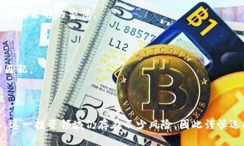 在探讨“可以买货币数字基金吗？”这个问题之前，我们先了解一下数字货币和基金的基本概念。

### 什么是数字货币？

数字货币是一种以电子方式存在的货币，常见的如比特币、以太坊等。它们通常利用区块链技术进行交易和验证，具有去中心化的特性。数字货币的价值波动较大，非常适合风险偏好高的投资者。

### 什么是货币基金？

货币基金是一种投资于短期货币市场工具的共同基金，通常用来实现稳定而安全的收益。它的投资对象包括国库券、商业票据、银行存款等低风险的资产。货币基金的风险相对较低，流动性较好，适合那些寻求安全且稳定回报的投资者。

### 数字货币基金的出现

随着数字货币的兴起，一些投资公司开始推出数字货币基金，为投资者提供一种间接投资数字货币的方式。这些基金通常会投资于多种数字货币，并由专业团队进行管理，旨在减少个人投资者因市场波动而带来的风险。

### 可以购买数字货币基金吗？

在是否可以购买数字货币基金上，答案是肯定的，但前提是要选择正规的金融机构或平台进行投资。以下是一些可以考虑的方面：

#### 1. 合法性

首先，需要确认你所在国家或地区对数字货币和数字货币基金的相关法律法规。不同地区对数字货币的监管政策各异，某些地区可能禁止相关投资。

#### 2. 基金管理公司

选择一家有良好声誉的基金管理公司是非常重要的。查看其过往业绩、投资组合、团队资历等信息，以确保其具备专业管理数字货币资产的能力。

#### 3. 投资风险

虽然数字货币基金能够帮助投资者分散风险，但仍然无法完全消除风险。投资者需要评估自身的风险承受能力，并对未来市场变化保持足够的警惕。

#### 4. 投资期限与流动性

不同的数字货币基金可能有不同的投资期限与流动性政策。在选择购买之前，需要了解清楚这些条款，以确保与自身的投资需求相匹配。

### 结论

综上所述，购买数字货币基金是一种可行的投资方式，可以为想要参与数字货币市场但又不具备专业知识的投资者提供便利。然而，这一投资领域仍存在不少风险，因此谨慎选择与合理评估是投资成功的关键。希望上述信息能够帮助大家更好理解数字货币基金的相关知识，并为未来的投资决策提供支持。