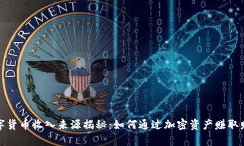 数字货币收入来源揭秘：如何通过加密资产赚取财富