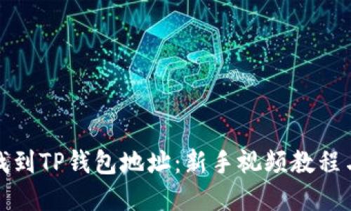 如何快速找到TP钱包地址：新手视频教程与实用技巧