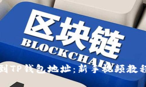 如何快速找到TP钱包地址：新手视频教程与实用技巧