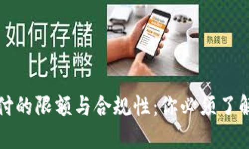 数字货币支付的限额与合规性：你必须了解的关键要点