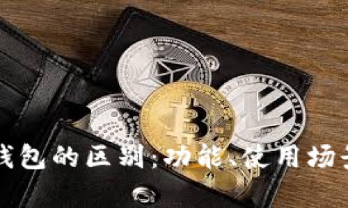 华为钱包与以太坊钱包的区别：功能、使用场景与安全性详细解析
