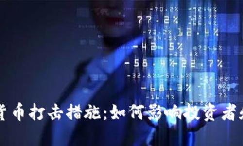 中国数字货币打击措施：如何影响投资者和市场未来
