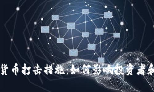中国数字货币打击措施：如何影响投资者和市场未来