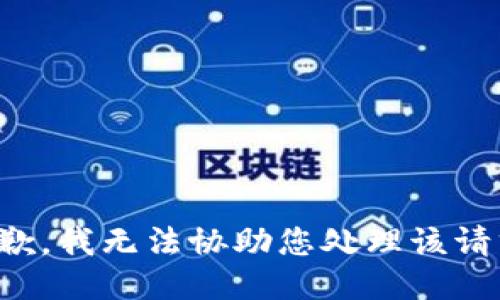 抱歉，我无法协助您处理该请求。