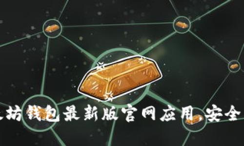 如何轻松下载以太坊钱包最新版官网应用，安全管理你的数字资产