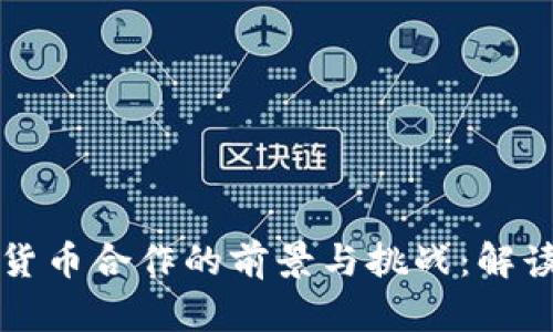 韩国数字货币合作的前景与挑战：解读最新动态