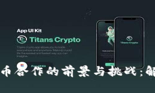 韩国数字货币合作的前景与挑战：解读最新动态
