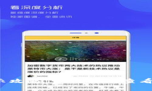 TP钱包价格显示攻略：如何准确查看数字资产行情？