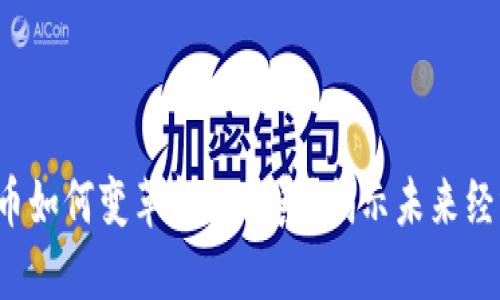 数字货币如何变革金融体系？揭示未来经济趋势！