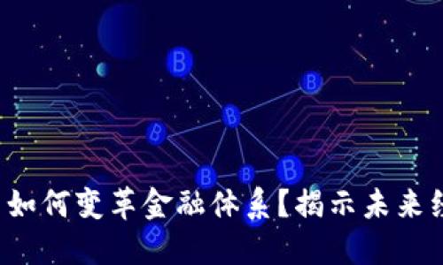 数字货币如何变革金融体系？揭示未来经济趋势！