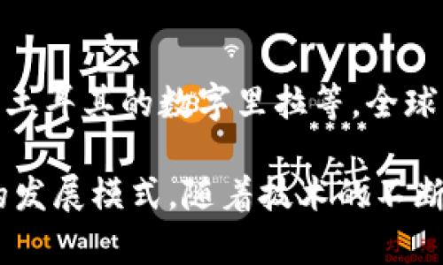 数字货币是近年来金融科技发展中的一个重要主题，许多国家和银行都在积极探索和推进数字货币的应用。以下是一些已经推出或正在开发数字货币的主要银行和金融机构：

### 1. 中国人民银行

中国人民银行在全球范围内率先推出了数字货币——数字人民币（CBDC）。数字人民币是一种法定数字货币，由中央银行直接发行，旨在替代部分现金流通，提高支付系统效率，并增强央行对货币政策的控制。

### 2. 欧洲中央银行

欧洲中央银行（ECB）正在研究推出数字欧元的可能性。虽然目前还处于探索阶段，但ECB已确认数字欧元的目标是增强金融系统的安全性和有效性，以及满足数字经济的发展需求。

### 3. 英国中央银行

英国央行（Bank of England）也在考虑推出数字货币，称为“英镑数字货币”。该项目目前处于研究和咨询阶段，相关讨论主要集中在对比现有支付工具和保障金融稳定。

### 4. 日本银行

日本银行（Bank of Japan）已开始试点数字日元，尽管其尚未正式推出。该行于2021年进行了一系列试验，以评估数字货币对金融系统的影响和实用性。

### 5. 俄罗斯中央银行

俄罗斯央行计划推出数字卢布，并已在2022年发布了数字卢布的咨询文件。该文件的内容涵盖了数字货币的设计原则及其在经济中的作用。

### 6. 加拿大银行

加拿大央行（Bank of Canada）正积极进行数字加元的研究与试点，目标是提高支付系统的效率和安全性，确保加拿大在数字支付领域的竞争力。

### 7. 瑞典中央银行

瑞典央行（Sveriges Riksbank）已经进行了“e-krona”的试点，以探讨其在瑞典社会中作为法定支付方式的可行性。这是世界上最早的数字货币试点之一。

### 8. 巴西中央银行

巴西央行（Banco Central do Brasil）正积极推动数字雷亚尔的研发。它旨在促进金融包容性，并提高支付效率。

### 9. 新加坡金融管理局

新加坡金融管理局（Monetary Authority of Singapore）正开展“项目乌鲁木齐”，研究数字货币在国内外支付中的应用和潜力，以提升新加坡的金融科技地位。

### 10. 其他国家

除了以上国家，许多其他国家的央行也在探索数字货币的可能性，如巴基斯坦的数字卢比、土耳其的数字里拉等。全球范围内越来越多的中央银行认识到数字货币在现代金融体系中的重要性。

数字货币的兴起将可能会在全球范围内引发一场金融革命，影响货币的使用方式和经济的发展模式。随着技术的不断进步和用户需求的变化，各国央行在数字货币领域的探索势必将继续成为焦点。