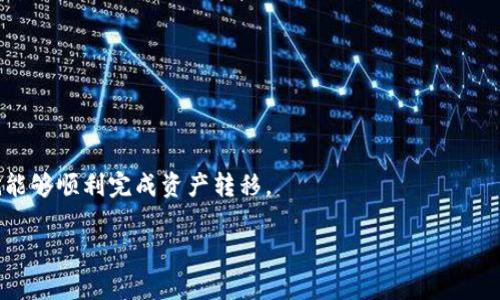 目前，tp钱包（Trust Wallet）是一款广受欢迎的加密货币钱包，支持多种区块链资产的存储与交易。而ZT交易所（ZT Exchange）是一个交易数字货币的平台，用户常常希望能够方便地将钱包中的资产转入交易所进行交易。关于你的问题，tp钱包能否通过扫码的方式直接转入ZT交易所，下面是一些要点需要考虑。

一、什么是tp钱包和ZT交易所

tp钱包，全称为Trust Wallet，是一个去中心化钱包，允许用户存储和管理多种加密货币，包括Ethereum（以太坊）和与其兼容的代币。它覆盖多种区块链，用户可以通过该钱包方便地进行资产管理和交易。

ZT交易所则是一个集成了多种数字货币交易服务的平台，支持多种交易对，包括法币交易、现货交易、杠杆交易等。用户可以在ZT交易所上交易多种数字货币，利用市场行情进行投资。

二、tp钱包与ZT交易所之间的转账流程

要将tp钱包中的资产转移至ZT交易所，通常的步骤如下：
1. 登录ZT交易所，找到“充值”页面，选择你希望转移的加密货币。
2. 在ZT交易所中，你会看到该资产的充值地址。复制这个地址。
3. 打开tp钱包，选择你要转账的资产，点击转账并粘贴ZT交易所的充值地址。
4. 输入转账数量，确认交易信息无误后点击确认交易。

三、扫码转账的可能性

tp钱包是否支持扫码转账，依赖于ZT交易所是否提供了二维码的功能。很多交易所会在充值页面提供二维码，用户可以扫描此二维码简化地址输入的过程。

如果ZT交易所的充值页面显示了二维码，用户只需在tp钱包点击“扫一扫”功能，扫描该二维码，即可获得正确的充值地址。这种方法能够大幅减少转账因输入错误地址导致资产损失的风险。

四、资产到账时间

通常情况下，加密资产在区块链网络上完成转账后，ZT交易所会尽快确认交易并将相应资产 credited到用户的账户中。具体到账时间取决于：

1. 区块链网络的拥堵情况
2. 充值的加密资产类型，不同资产的确认时间可能不同

五、注意事项

在进行转账时，用户应特别注意以下几点：
1. 确认转账地址准确无误，建议使用二维码扫描功能避免手动输入错误。
2. 确保你选择了正确的链，比如以太坊资产需在以太坊网络中转账。
3. 了解交易所的充值规则和任何可能的额外费用。

总结

tp钱包可以通过扫码的方式直接转入ZT交易所，前提是ZT交易所支持二维码充值功能。只要遵循充值流程，并注意安全防范措施，你就能够顺利完成资产转移。

当然，加密货币的存储和交易存在风险，建议用户在进行操作前详细了解相关信息和流程。希望这些信息能够对你有所帮助！