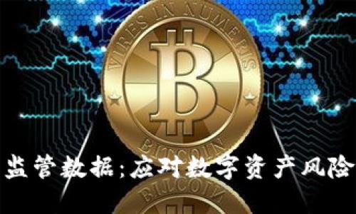 数字货币监管数据：应对数字资产风险的新策略