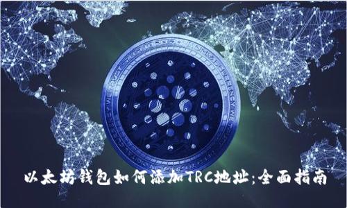 以太坊钱包如何添加TRC地址：全面指南