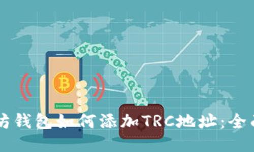 以太坊钱包如何添加TRC地址：全面指南