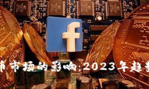 美加息对数字货币市场的影响：2023年趋势解析与投资策略