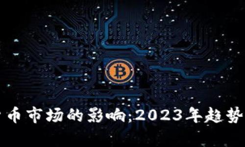 美加息对数字货币市场的影响：2023年趋势解析与投资策略