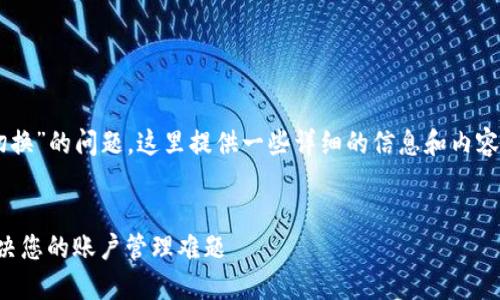 关于“T P钱包是否可以来回切换”的问题，这里提供一些详细的信息和内容结构，来帮助您理解这一主题。

:
TP钱包如何轻松切换账户，解决您的账户管理难题