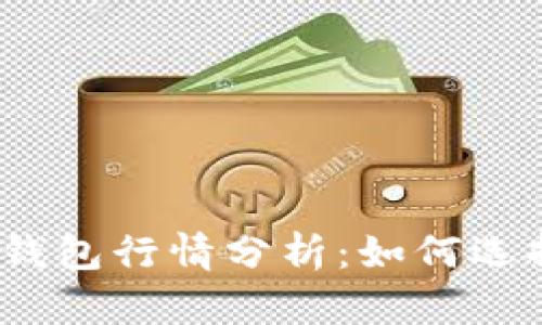2023年以太坊交易所钱包行情分析：如何选择最优平台投资以太坊