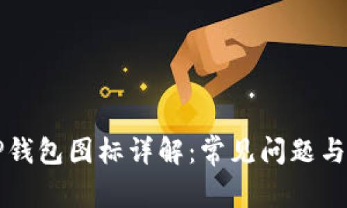 ### TP钱包图标详解：常见问题与解决方案