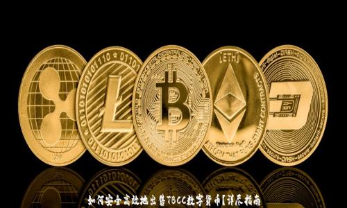 
如何安全高效地出售TBCC数字货币？详尽指南