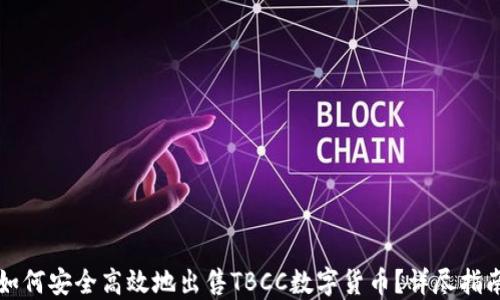 
如何安全高效地出售TBCC数字货币？详尽指南