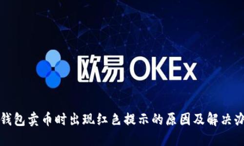 TP钱包卖币时出现红色提示的原因及解决办法