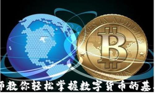 
马老师教你轻松掌握数字货币的基础知识