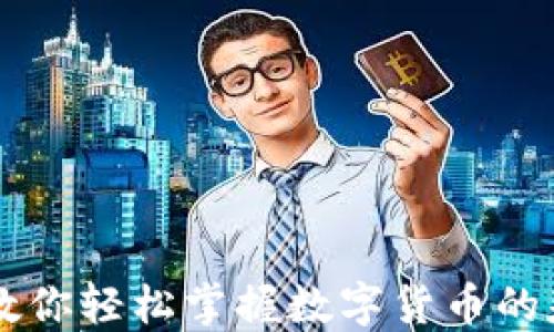 
马老师教你轻松掌握数字货币的基础知识