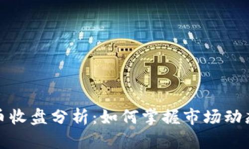 每日数字货币收盘分析：如何掌握市场动态与投资机会