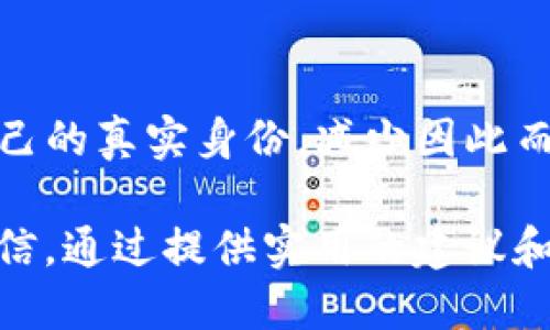 注册TP钱包能不能查IP吗？教你如何保护个人隐私

TP钱包, 匿名钱包, IP查询, 数字货币隐私/guanjianci

在当今数字货币盛行的时代，越来越多的人选择使用钱包来管理自己的加密资产。而TP钱包由于其简洁、易用的界面和强大的功能，成为了许多用户的首选。然而，注册TP钱包后，用户可能会担心个人隐私和安全性问题，比如是否可以查询到他们的IP地址。本文将深入探讨这一问题，并提供实用的隐私保护建议。

什么是TP钱包
TP钱包是一款专注于数字货币存储和交易的应用程序。作为一种非托管型钱包，TP钱包允许用户完整掌控自己的私钥，确保资产的安全性。此外，TP钱包不仅支持多种数字货币，还提供了去中心化交易所和DeFi功能，用户可以在平台上方便地进行交易和投资。

注册TP钱包是否会查IP地址
首先，TP钱包本身并不会存储用户的个人信息，包括IP地址。用户在创建钱包时，并不需要提供任何身份验证信息，充分确保了匿名性。这是许多用户选择TP钱包的原因之一。然而，值得注意的是，如果用户在使用TP钱包的同时登录其他需要身份验证的服务，可能会泄露个人的IP信息。

为什么关注IP地址的问题
IP地址是唯一标识计算机或网络设备在互联网上的地址。它能够显示用户的地理位置和网络供应商，从而暴露用户的一些隐私信息。在数字货币领域，尤其是与交易所、DeFi项目相关的服务，更多的用户体验可能对隐私保护形成威胁。因此，了解如何保护自己的IP地址以及隐私，是每个数字资产用户应该重视的事情。

如何保护自己的IP隐私
为了更好地保护个人隐私，用户在使用TP钱包时可以采取以下几种方法：

1. **使用VPN：** 虚拟专用网络（VPN）能够隐藏用户的真实IP地址，并提供额外的加密层，增强安全性。使用VPN的用户在访问TP钱包及其他网络服务时，其真实IP地址不会被第三方轻易获取。

2. **利用Tor网络进行访问：** Tor是一种强调隐私保护的网络，可通过多层加密和路由来隐藏用户的真实身份。尽管速度可能较慢，但绝对是保护个人隐私的有效方法。

3. **注意使用公共Wi-Fi：** 在使用公共Wi-Fi的环境中，黑客更容易截取用户的IP信息。因此，避免在公共网络上访问敏感信息，尤其是在进行数字资产交易时。

4. **定期更换IP地址：** 如果使用的是动态IP地址，定期重启路由器可以更换IP地址，降低被追踪的风险。

总结
虽然TP钱包本身并不会查用户的IP地址，但在使用过程中，用户需要高度重视自己的隐私保护。通过VPN、Tor网络等工具，用户可以有效地掩盖自己的真实身份，减少因此而带来的风险。提升个人隐私意识，是每一位数字货币用户的必修课。

以上内容是围绕TP钱包用户隐私相关话题进行的详细探讨，重点强调了如何有效保护个人信息，帮助用户在使用数字货币的过程中更加安全、自信。通过提供实用的建议和深度分析，我们希望能够降低用户在数字资产交易中可能面临的风险，并为他们提供安全无忧的数字资产管理体验。