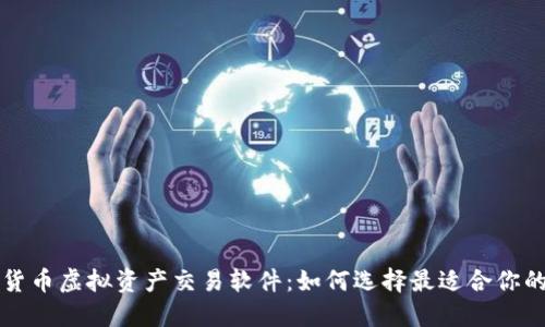 数字货币虚拟资产交易软件：如何选择最适合你的平台