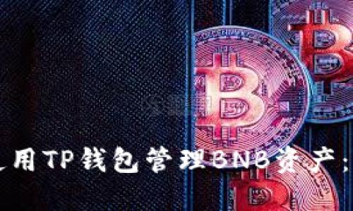 如何安全使用TP钱包管理BNB资产：一站式指南