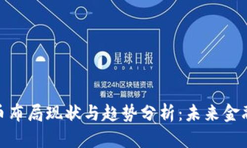 各国数字货币布局现状与趋势分析：未来金融的变革之路