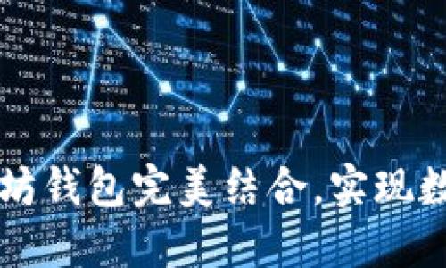 支付宝如何与以太坊钱包完美结合，实现数字资产管理新方式