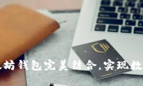 支付宝如何与以太坊钱包完美结合，实现数字资产管理新方式